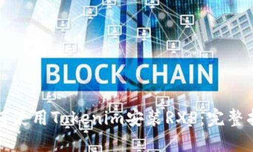 如何使用Tokenim安装RXP：完整指南