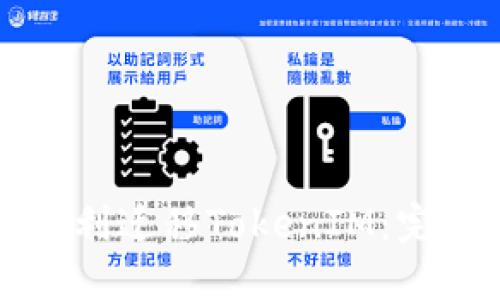 如何顺利迁移TokenIM：完整指南