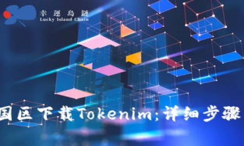  如何在中国区下载Tokenim：详细步骤与注意事项