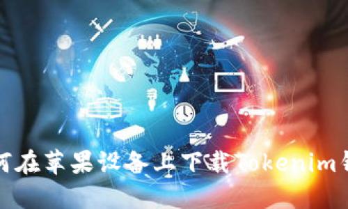 如何在苹果设备上下载Tokenim钱包