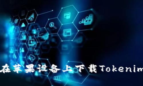 如何在苹果设备上下载Tokenim钱包