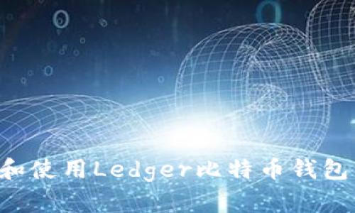 如何选择和使用Ledger比特币钱包：终极指南