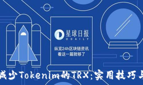   
如何减少Tokenim的TRX：实用技巧与方法