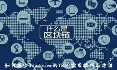   如何减少Tokenim的TRX：实