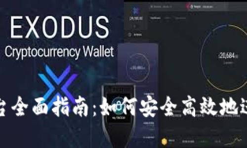  OTCBTC交易平台全面指南：如何安全高效地进行加密货币交易