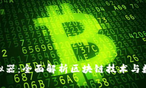 Tokenim模拟器：全面解析区块链技术与数字资产交易