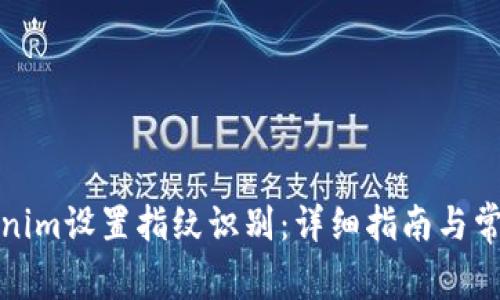 如何用Tokenim设置指纹识别:详细指南与常见问题解答