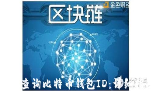 
如何查询比特币钱包ID：详细指南
