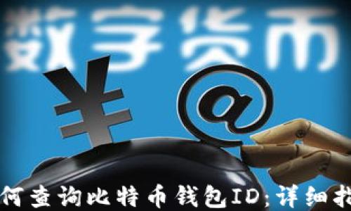 
如何查询比特币钱包ID：详细指南