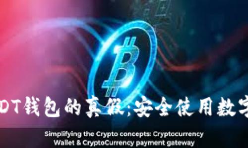 如何分辨USDT钱包的真假：安全使用数字货币的指南