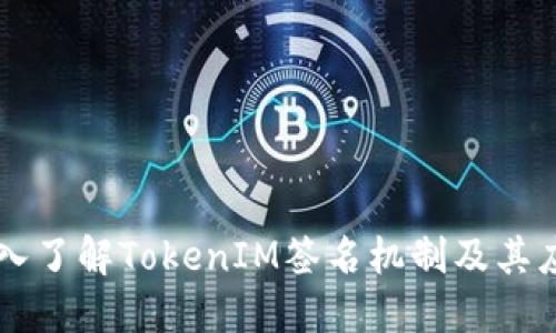 深入了解TokenIM签名机制及其应用