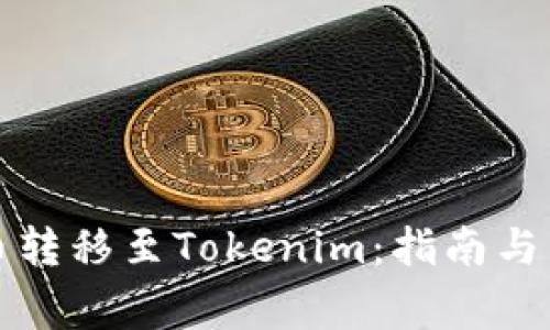 如何将比特币转移至Tokenim：指南与常见问题解析