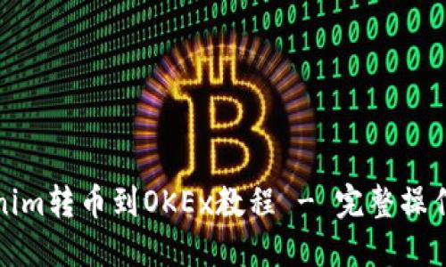 Tokenim转币到OKEx教程 - 完整操作指南