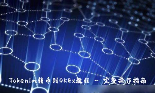 Tokenim转币到OKEx教程 - 完整操作指南