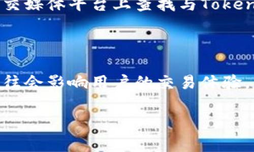 biaoTokenim资产无法显示的原因及解决方案/biao  
Tokenim, 资产显示问题, 解决方案, 数字资产/guanjianci  

## 内容主体大纲

1. 引言
   - Tokenim平台简述
   - 资产显示问题的普遍性
   - 本文目的和结构

2. Tokenim资产显示问题的常见原因
   - 技术故障
   - 网络连接问题
   - 账户设定错误
   - 资产未确认或未到账

3. 如何检查和确认资产是否被正确显示
   - 登录账户检查
   - 查看交易记录
   - 联系客服支持

4. 解决Tokenim资产无法显示的具体步骤
   - 修复网络连接问题
   - 更新应用程序
   - 清理缓存和Cookie
   - 检查账户限制

5. 遇到Tokenim资产显示问题的预防措施
   - 定期检查账户
   - 了解平台的维护时间
   - 保持应用程序的更新

6. 结论
   - 总结Tokenim资产显示问题的解决方案
   - 鼓励用户保持耐心和积极态度

## 正文内容

### 引言
Tokenim是一个备受关注的数字资产交易平台，随着数字货币的普及，越来越多的用户开始使用Tokenim进行资产交易和管理。然而，用户在使用Tokenim时，有时会遇到资产无法显示的问题，这给许多用户带来了困惑和不便。

在这篇文章中，我们将分析Tokenim资产无法显示的原因，提供详细的解决方案，并分享一些预防措施，帮助用户更好地管理他们的数字资产。

### Tokenim资产显示问题的常见原因
#### 技术故障
Tokenim平台偶尔会遇到系统升级、维护或技术故障，导致资产暂时无法显示。这类问题通常是平台的负责团队迅速修复的，因此用户不必过于担心。

#### 网络连接问题
如果用户的网络连接不稳定，也可能导致Tokenim无法正常载入账户信息，进而造成资产不显示。这种问题往往与用户的设备或网络环境有关。

#### 账户设定错误
用户在设置Tokenim账户时，可能会选择了错误的账户类型或进行了一些不当的操作，造成资产显示不正确。如果设置不当，用户需要检查他们的账户配置。

#### 资产未确认或未到账
有些用户在转账时，资产可能会因为网络拥堵或其他原因而未能成功到账。此时，资产在Tokenim上的显示可能会受到影响。

### 如何检查和确认资产是否被正确显示
#### 登录账户检查
首先，用户需要确认他们正确登录到Tokenim账户，并查看账户主页，确认资产显示的状态。如果资产未显示，用户可以尝试刷新页面。

#### 查看交易记录
用户可以查看自己的交易记录，确认最近的购买或转账是否已成功处理。如果交易处理时间比预期长，用户可能需要耐心等待。

#### 联系客服支持
如果用户仍然无法解决资产显示问题，可以直接联系Tokenim的客服支持，提供详细的信息并请求帮助。客服团队能有效解决问题，提供针对性的建议。

### 解决Tokenim资产无法显示的具体步骤
#### 修复网络连接问题
检查用户的网络连接是否稳定。可以尝试切换Wi-Fi或移动数据，并重新连接Tokenim，查看问题是否得到解决。

#### 更新应用程序
确保用户的Tokenim应用程序是最新版本，旧版本可能会存在一些bug或兼容性问题，造成资产无法正常显示。

#### 清理缓存和Cookie
用户可以尝试清理浏览器或应用程序的缓存和Cookie，释放存储空间并刷新应用设置，这在某些情况下能解决显示问题。

#### 检查账户限制
User should check for any account-specific limitations. Tokens or assets may be subject to additional verification, and users need to ensure that their account is fully verified.

### 遇到Tokenim资产显示问题的预防措施
#### 定期检查账户
建议用户定期登录Tokenim账户检查资产状况，以发现问题及早解决。

#### 了解平台的维护时间
关注Tokenim的公告，了解任何计划中的维护时间，避免在维护期间进行交易。

#### 保持应用程序的更新
用户务必定期更新Tokenim应用程序新版本，减少因软件问题导致的资产显示异常。

### 结论
在这篇文章中，我们探讨了Tokenim资产无法显示的原因和解决方案，以及一些预防措施。虽然可能会遇到显示问题，但通过遵循上述步骤，大多数用户能够迅速解决这一问题。任何时候，用户若遇到困扰都可以寻求客服的帮助，保持积极的态度将有助于更好地管理数字资产。

## 相关问题及详细介绍

### 问题1：Tokenim平台的常见技术故障有哪些？
Tokenim平台的常见技术故障
Tokenim作为数字资产交易平台，在技术维护和系统更新时可能会遭遇几种常见故障。首先，平台可能出现服务器超载，导致用户无法登录或交易。其次，用户在进行大额转账时，可能因为系统延迟而未能及时确认，造成资产显示问题。此外，API接口的故障也会影响第三方应用与Tokenim的连接，影响用户体验。这些问题通常由开发团队迅速修复，但用户在遇到时需保持耐心。

### 问题2：如何通过网络检查工具确保网络稳定性？
确保网络稳定性的网络检查工具
为了确保用户的网络稳定，可以使用一些免费的在线工具如Speedtest和Pingtest。这些工具可以帮助用户测试他们的下载、上传速度以及延迟情况。用户只需打开这些网站，点击开始测试，系统会自动测量并显示结果。如果发现连接速度低于正常水平，建议用户重启路由器或者与互联网服务提供商联系。

### 问题3：Tokenim资产到账后，如何确认资产状态？
确认资产状态的步骤和方法
资产到账后，用户可以通过Tokenim的交易记录来确认资产是否成功到账。进入个人账户后，查看“交易历史”或“资产转移记录”，找到最近的交易，通常会标示交易的时间、金额及状态。用户还需注意资产到账的确认周期，如果是在高峰期，有时确认时间会拉长。

### 问题4：Tokenim显示问题解决后，有什么需要注意的？
解决显示问题后的注意事项
在成功解决Tokenim资产显示问题后，用户最好进行一些额外的检查，确保没有遗留问题。首先，查看过往交易记录以确保交易已完成。其次，尽量确认账户未被限制，并保持账户信息的更新完整。此外，用户也应定期关注平台公告，以了解是否有系统维护或者升级的通知。

### 问题5：如果客服无法解决我的问题，我该怎么办？
客服无法解决问题的应对策略
如果Tokenim客服无法快速解决问题，用户可以尝试多种策略。首先，可以查阅Tokenim的帮助中心或用户论坛，看看其他用户是否提到相同问题及解决方案。用户还可以在社交媒体平台上查找与Tokenim相关的讨论，寻找有经验的用户帮助。最后，如果问题仍未解决，用户可考虑提交问题的正式投诉或寻求法律咨询，以保护自己的合法权益。

### 问题6：Tokenim平台最近的更新和变动有哪些？
Tokenim平台的最新更新和变动
用户要保持对Tokenim平台更新的关注，包括新上线的功能、支持的新资产类型等。可以定期查看Tokenim官网或关注他们的社交媒体账号，获取第一手的信息。平台的改变往往会影响用户的交易体验，因此及时掌握这些变化将有助于用户更好地利用平台。此外，了解社区反馈也有助于预测未来的系统调整。

这样的内容结构与问题阐述能够满足用户对Tokenim资产显示问题的关注，并为提供良好的基础。
