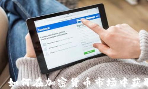 
OMG Token: 如何在加密货币市场中获取利润与机遇