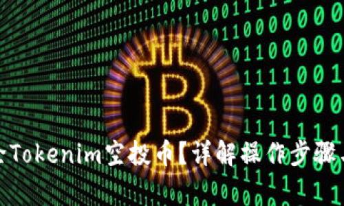 : 如何删除Tokenim空投币？详解操作步骤与注意事项