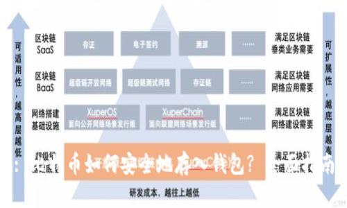 : 比特币如何安全地存入钱包? 全面指南
