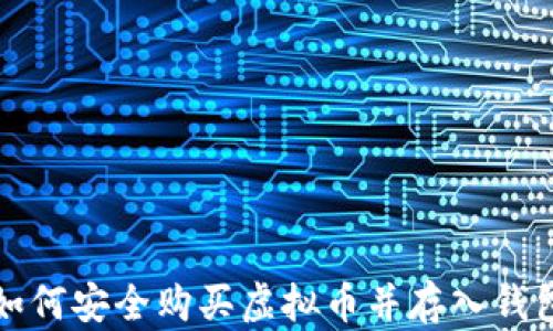 
如何安全购买虚拟币并存入钱包