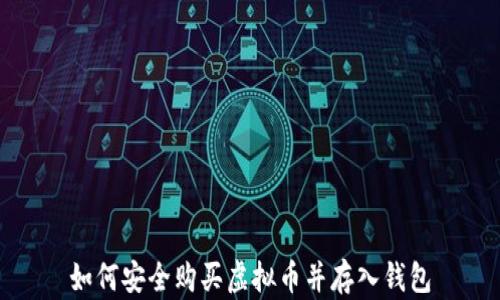 
如何安全购买虚拟币并存入钱包