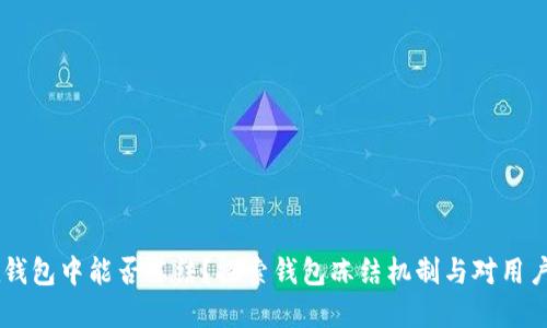 USDT在钱包中能否冻结？探索钱包冻结机制与对用户的影响