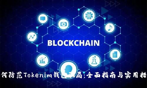 如何防范Tokenim钱包骗局：全面指南与实用措施