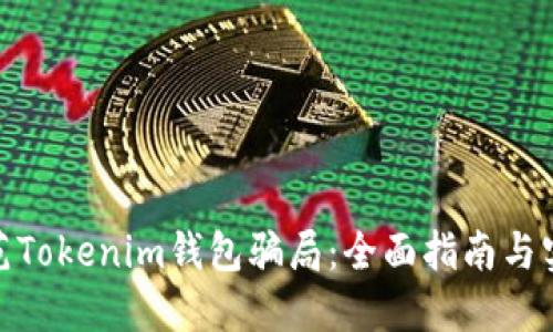 如何防范Tokenim钱包骗局：全面指南与实用措施
