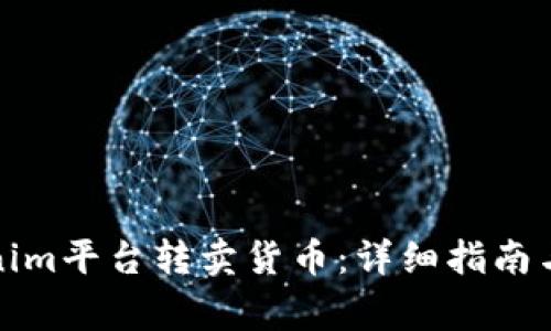 如何通过Tokenim平台转卖货币：详细指南与常见问题解答