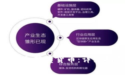 如何通过Tokenim平台转卖货币：详细指南与常见问题解答