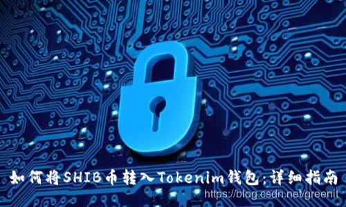 如何将SHIB币转入Tokenim钱包：详细指南