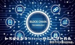 如何安全备份Tokenim助记词