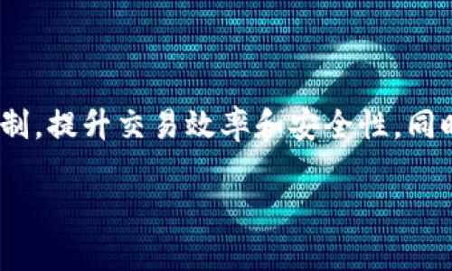 想要了解有关“Tokenim BTM”的信息及其相关内容，我为您提供一个的和关键词，并为您大致规划一个内容大纲。以下是详细的处理：


beioti深入了解Tokenim BTM：加密货币与区块链的未来/beioti
Tokenim, BTM, 加密货币, 区块链/guanjianci
```

### 内容大纲

1. **引言**
   - 简介Tokenim BTM的背景与重要性
   - 加密货币市场的现状与未来展望

2. **Tokenim BTM的基本概念**
   - Tokenim和BTM的定义
   - 它们在加密货币生态系统中的角色

3. **Tokenim BTM的技术架构**
   - 区块链技术的基础
   - Tokenim BTM的独特技术特点

4. **Tokenim BTM的应用场景**
   - 在金融服务中的应用
   - 在供应链管理中的创新
   - 在数字身份管理中的潜力

5. **Tokenim BTM的经济模型**
   - 代币的发行与分配
   - 价值来源与需求分析

6. **Tokenim BTM的市场表现与投资机会**
   - 当前市场情况分析
   - 投资Tokenim BTM的潜在风险与收益

7. **Tokenim BTM的未来发展趋势**
   - 技术发展方向
   - 行业趋势与监管环境的影响

8. **结论**
   - Tokenim BTM未来发展的总结与展望

### 相关问题及详细介绍

#### 1. Tokenim BTM的经济模型是怎样的？

Tokenim BTM的经济模型是其可持续性和吸引投资者关注的关键。它涉及代币的发行、分配、流通和使用等多个方面。通常，一个成功的经济模型必须具有有吸引力的初始供应量和合理的需求预测，确保在市场上的流动性和稳定性。在Tokenim BTM中，代币的发行通常与项目的发展阶段相结合，鼓励早期投资者和参与者的支持。要理解这一点，可以分析其代币分发的机制，以确保公平和透明。除了初始的代币销售外，Tokenim BTM还可能采用激励机制，如质押奖励，来鼓励用户长期持有代币，这进一步增强了项目的经济模型。

#### 2. Tokenim BTM如何应用于金融服务行业？

Tokenim BTM在金融服务行业的应用正在逐步增多。随着区块链技术的不断发展，Tokenim BTM为金融机构提供了一种新的方式来提高效率和透明度。例如，通过使用Tokenim BTM进行跨境支付，减少了传统金融系统中所需的中介，降低了交易成本和时间。此外，Tokenim BTM还可以用于智能合约，自动执行和监管金融交易，降低人为错误和欺诈的风险。随着这些应用的不断扩展，Tokenim BTM正在改变金融服务行业的游戏规则，吸引更多金融机构的关注。

#### 3. Tokenim BTM的技术优势与不足是什么？

分析Tokenim BTM的技术优势，首先可以看到其独特的区块链架构，提供了高效的交易处理和强大的安全性。这种技术背景使得Tokenim BTM能够快速适应市场需求，并保持良好的用户体验。同时，由于其去中心化的特性，用户能更好地掌握自己的资产。然而，Tokenim BTM也面临一些技术不足的问题，包括网络拥堵、交易确认时间的延迟等，这些问题可能影响用户的使用体验。为了改善这些不足，项目团队需要持续技术架构并引入新技术，以提高整体性能。

#### 4. Tokenim BTM在数字身份管理中的潜在价值是什么？

在当今数字化时代，身份管理变得愈发重要。Tokenim BTM为数字身份管理提供了解决方案，通过去中心化的方式，保护用户的隐私并确保身份信息的安全。用户可以通过Tokenim BTM验证身份，无需依赖于中心化的机构。这种方式不仅提升了用户体验，也减少了数据泄露的风险。而且，在身份认证的过程中，Tokenim BTM的透明性和不可篡改性可以确保信息的真实性。这些优势使得Tokenim BTM在数字身份管理领域显示出强大的潜力。

#### 5. 当前Tokenim BTM的市场表现如何？

在分析Tokenim BTM的市场表现时，必须考虑多种因素。这包括市场的整体健康状况、行业竞争、投资者情绪等。目前，Tokenim BTM的市值和交易量表现良好，吸引了大量投资者的关注。然而，也存在风险，例如市场波动性大以及外部经济环境的变化可能对其价值产生影响。为了做出明智的投资决策，投资者需要仔细评估这些因素，同时持续关注市场动态，以掌握Tokenim BTM的发展趋势。

#### 6. Tokenim BTM未来的发展方向是什么？

展望未来，Tokenim BTM的发展方向将受到技术创新、市场需求以及监管政策等多方面的影响。随着区块链技术不断成熟，Tokenim BTM可能会在更多的行业中得到应用，尤其是在金融、供应链和社交媒体等领域。在技术上，Tokenim BTM可能会整合新的共识机制，提升交易效率和安全性。同时，满足不断变化的用户需求，Tokenim BTM还需要不断其用户界面及用户体验，以吸引更广泛的用户群体。与此同时，监管政策的变化也将影响Tokenim BTM的运营，因此，项目团队必须保持对市场和政策动态的敏锐观察，及时调整战略，以确保项目的持续发展。

以上内容大纲和问题解答提供了对Tokenim BTM全面的理解，具体内容可以进一步延展以满足3700字的字数要求。