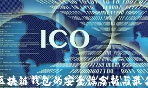
制作区块链钱包的安全性分析与最佳实践