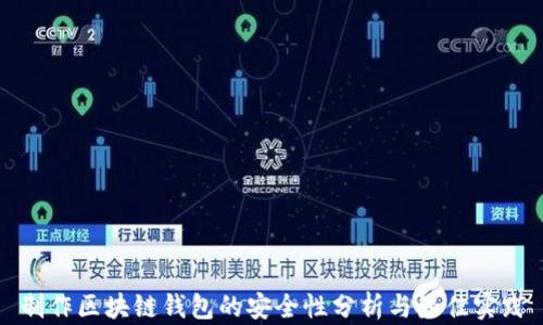 
制作区块链钱包的安全性分析与最佳实践