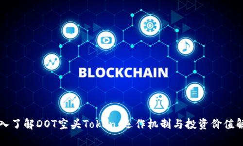 深入了解DOT空头Token：运作机制与投资价值解析