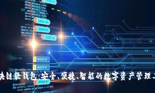 区块链软钱包：安全、便捷、智能的数字资产管理工具