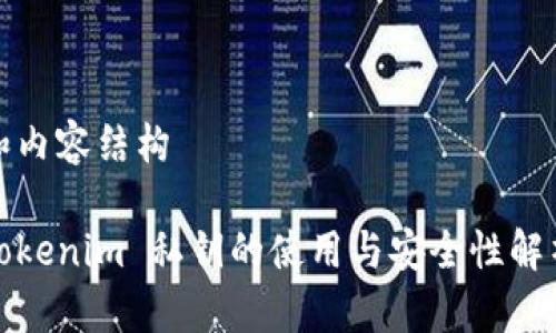 和内容结构

Tokenim 私钥的使用与安全性解析