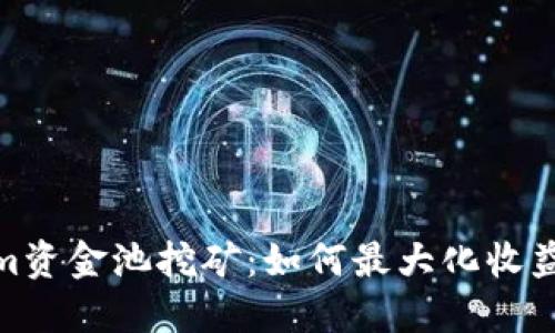 探索Tokenim资金池挖矿：如何最大化收益并降低风险