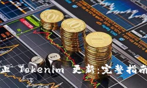 如何阻止 Tokenim 更新：完整指南与技巧