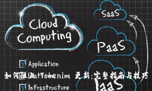 如何阻止 Tokenim 更新：完整指南与技巧