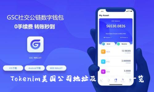 Tokenim美国公司地址及相关信息一览