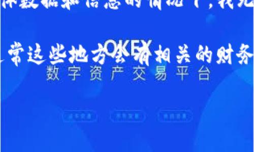 关于Tokenim里有多少比特币的问题，由于Tokenim并不是一个广为人知的项目或平台，所以在没有具体数据和信息的情况下，我无法提供确切的比特币数量。一般来说，平台中的比特币数量与其用户数量、交易情况以及存储策略有关。

如果你想了解某个平台的比特币持有量，建议访问该平台的官方网站或者查阅其白皮书和相关报告，通常这些地方会有相关的财务数据和统计信息。此外，你也可以查看区块链相关的数据分析网站，以得到最新的信息。

如需进行更深层的了解，请提供更多的上下文或具体问题。