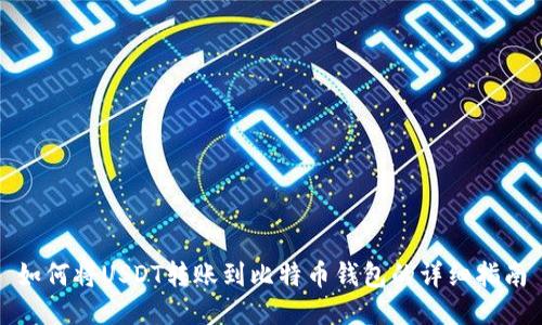如何将USDT转账到比特币钱包的详细指南