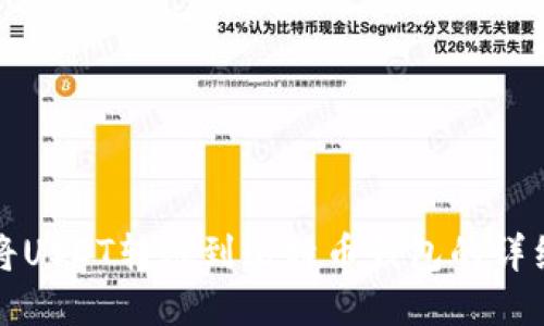 如何将USDT转账到比特币钱包的详细指南