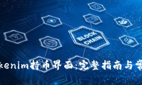 如何使用Tokenim持币界面：完整指南与常见问题解答