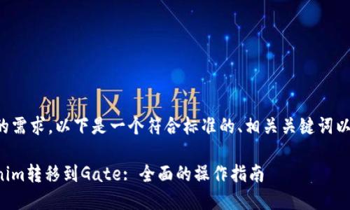 为了满足您的需求，以下是一个符合标准的、相关关键词以及内容大纲。

如何将Tokenim转移到Gate: 全面的操作指南