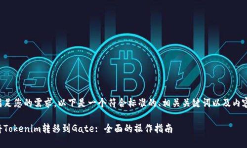 为了满足您的需求，以下是一个符合标准的、相关关键词以及内容大纲。

如何将Tokenim转移到Gate: 全面的操作指南