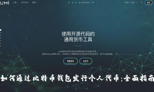 如何通过比特币钱包发行个人代币：全面指南