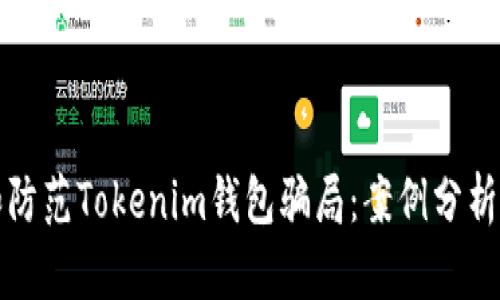 如何识别和防范Tokenim钱包骗局：案例分析与实用指南