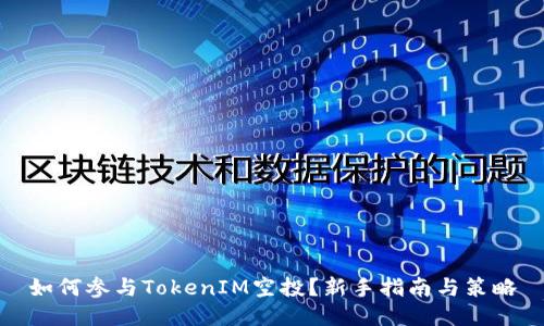 如何参与TokenIM空投？新手指南与策略